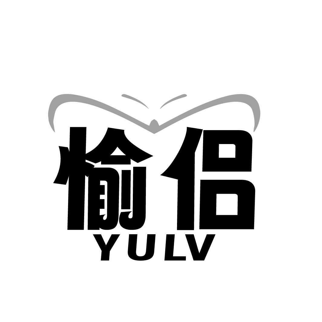 愉侣YULV