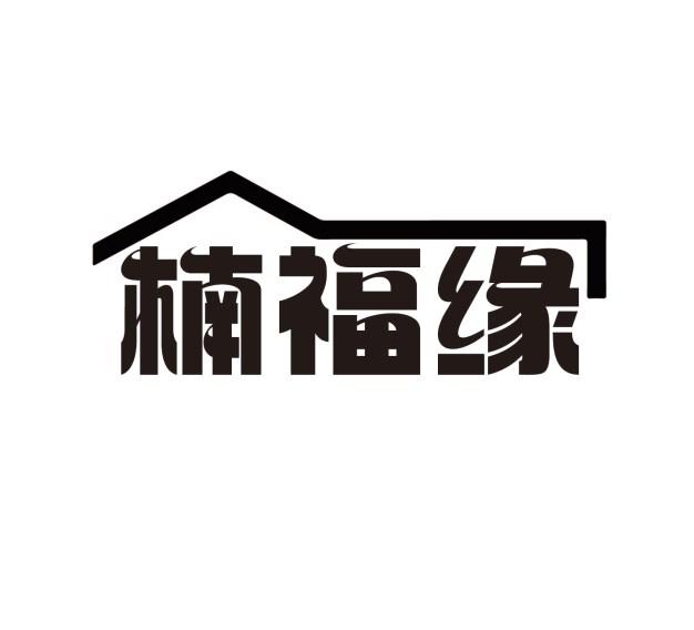 楠福缘
