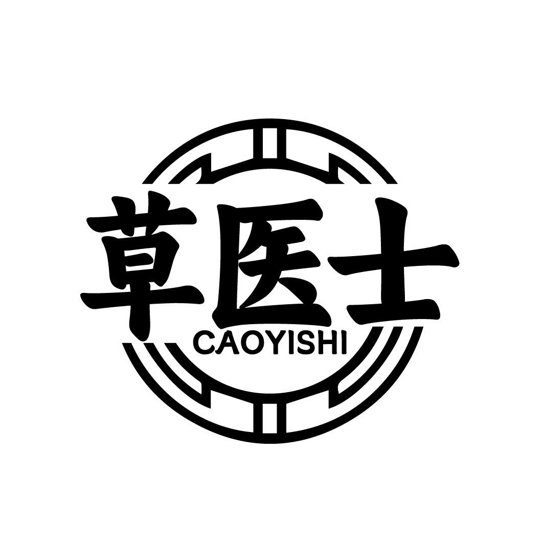 草医士