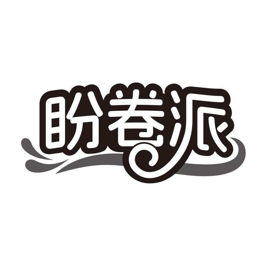 盼卷派