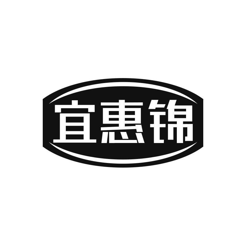 宜惠锦