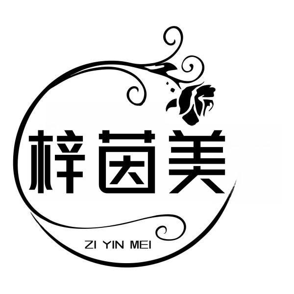 梓茵美