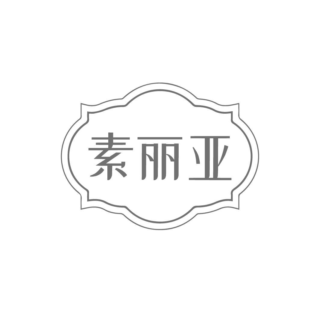 素丽亚