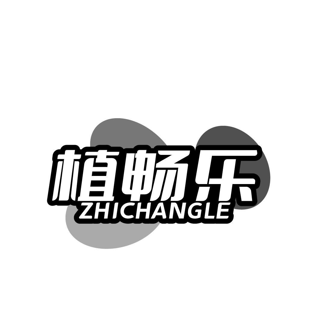 植畅乐 ZHICHANGLE