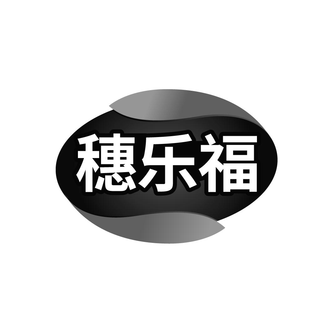 穗乐福