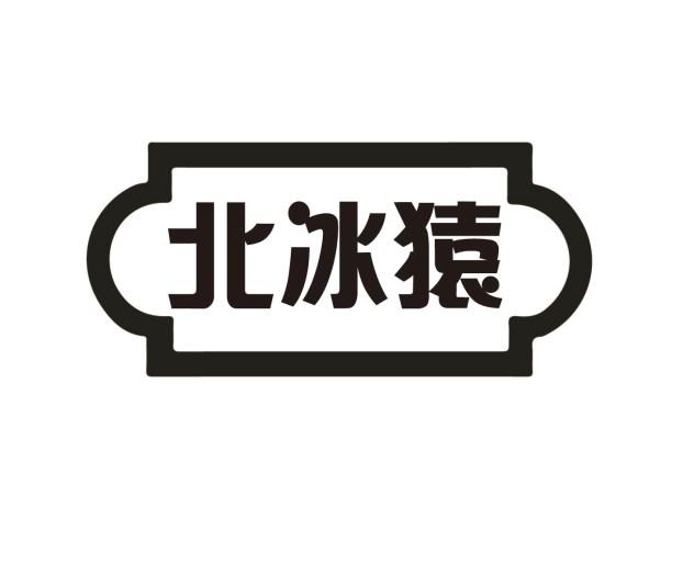 北冰猿