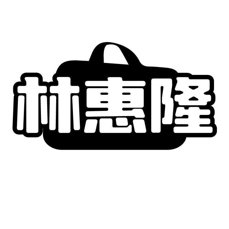 林惠隆