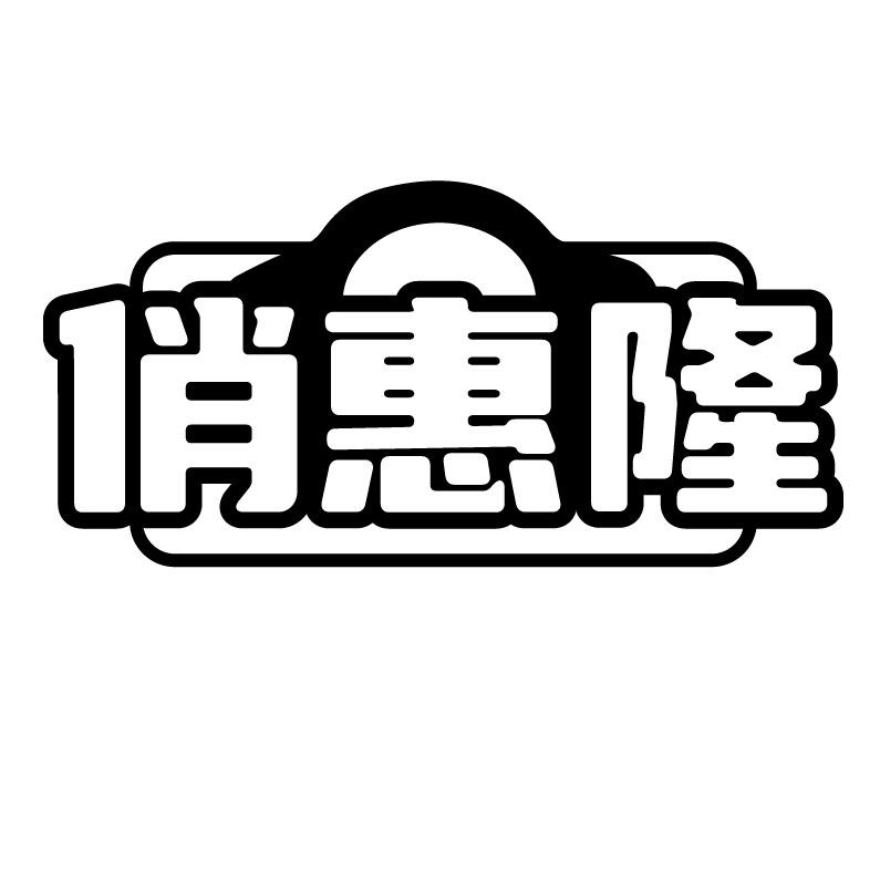 俏惠隆
