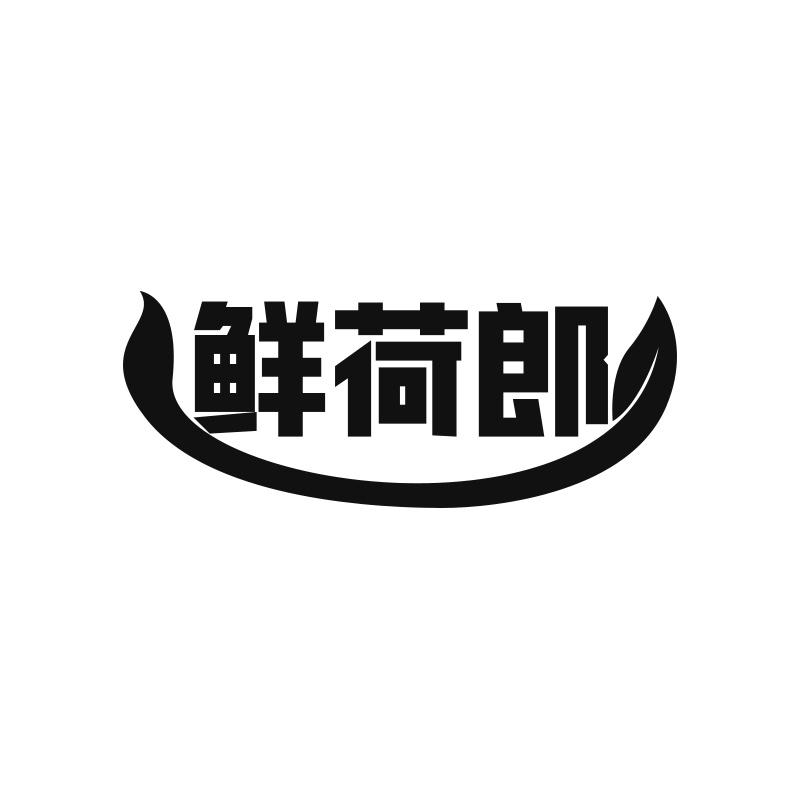 鲜荷郎