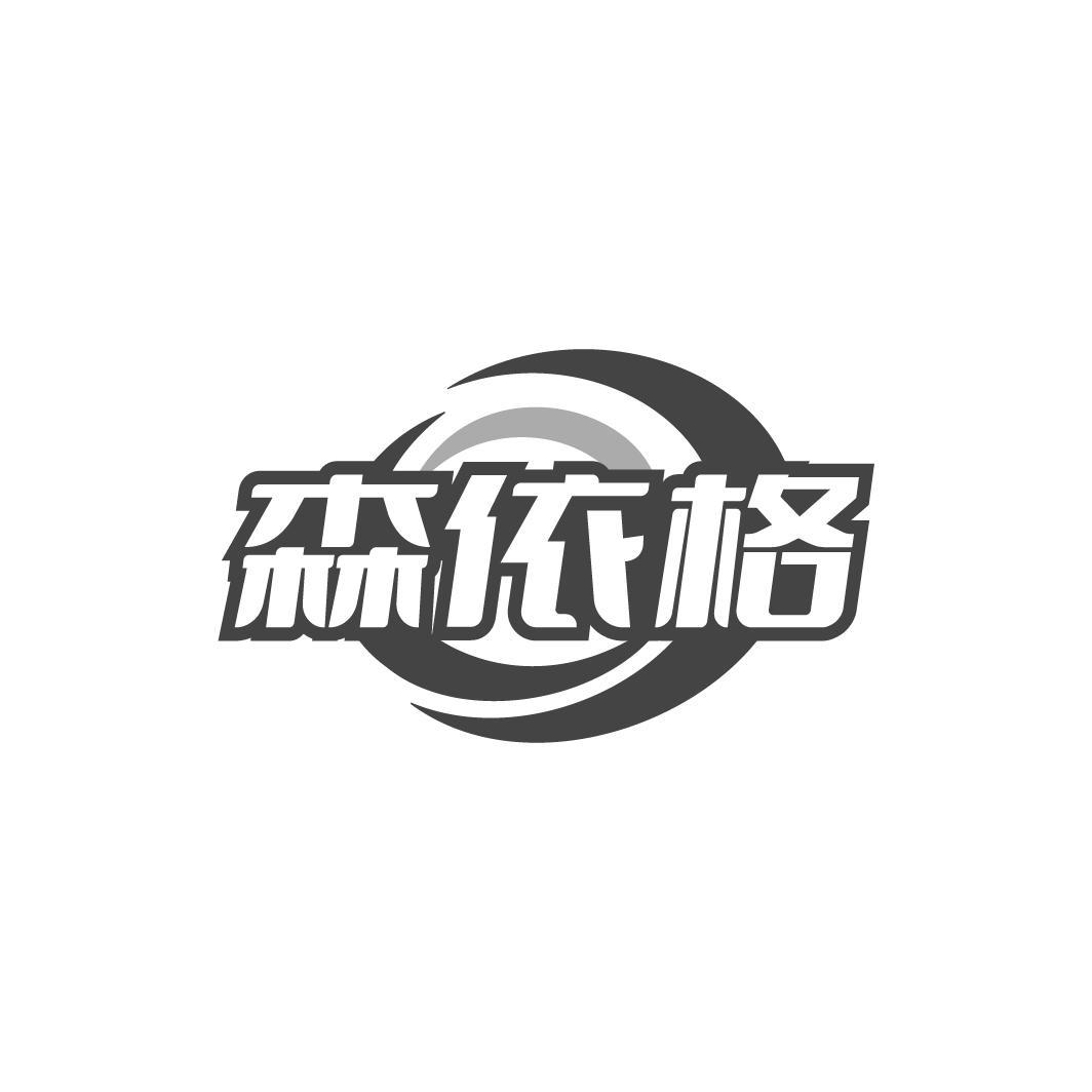 森依格