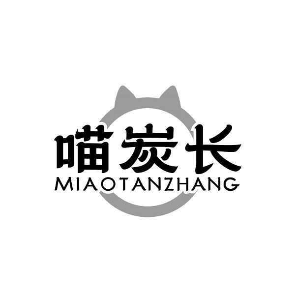 喵炭长