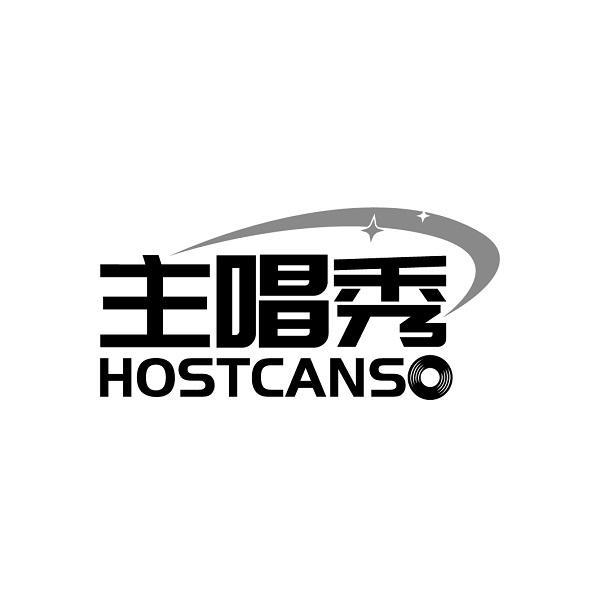主唱秀 HOSTCANSO