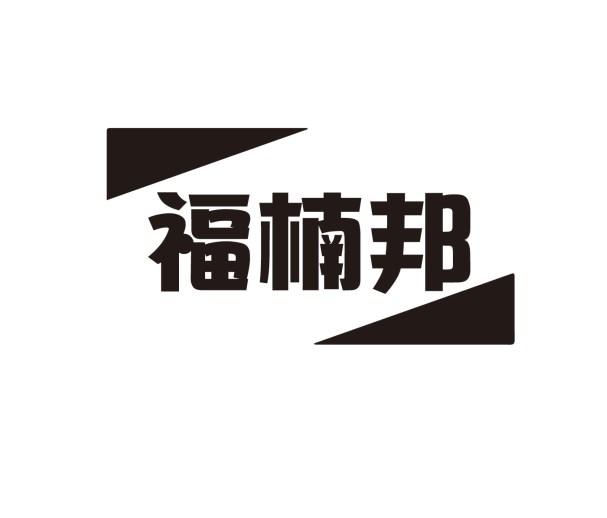 福楠邦