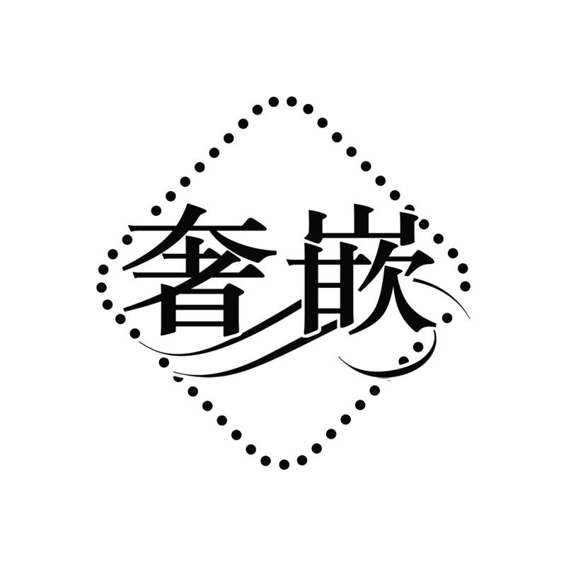 奢嵌