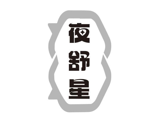 夜舒星