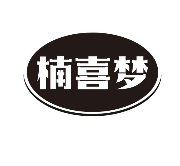 楠喜梦
