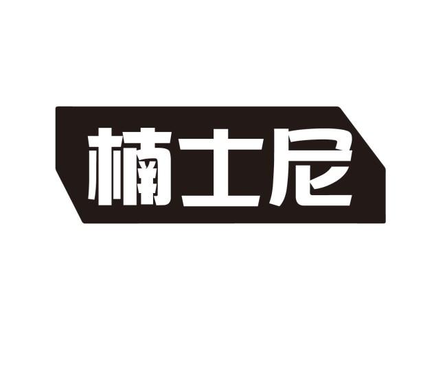 楠士尼