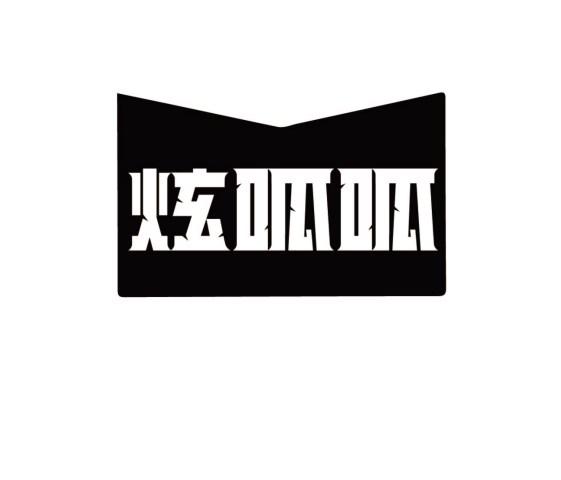 炫呱呱