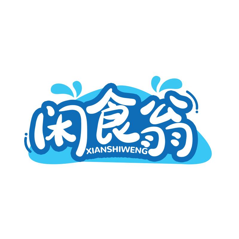 闲食翁