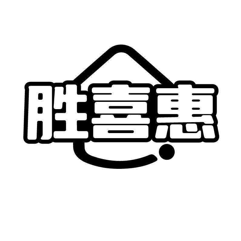 胜喜惠