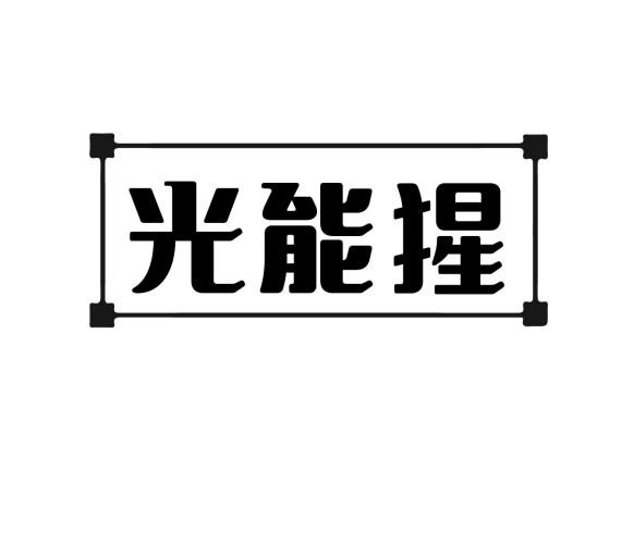 光能猩