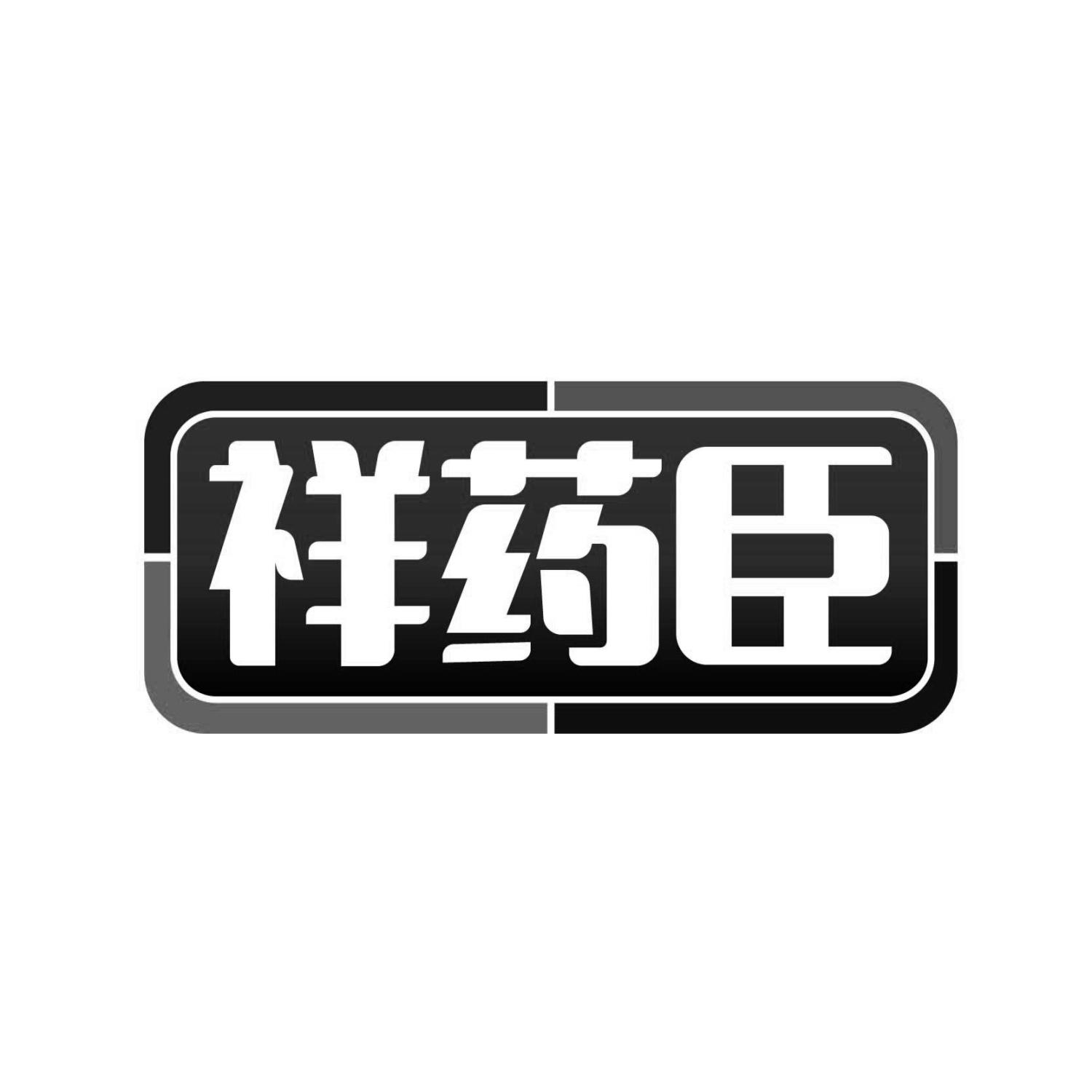 祥药臣