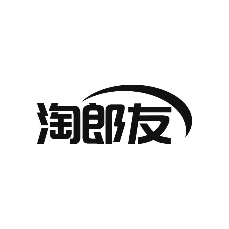 淘郎友