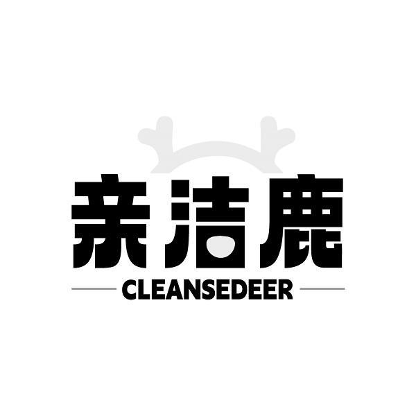 亲洁鹿 CLEANSEDEER