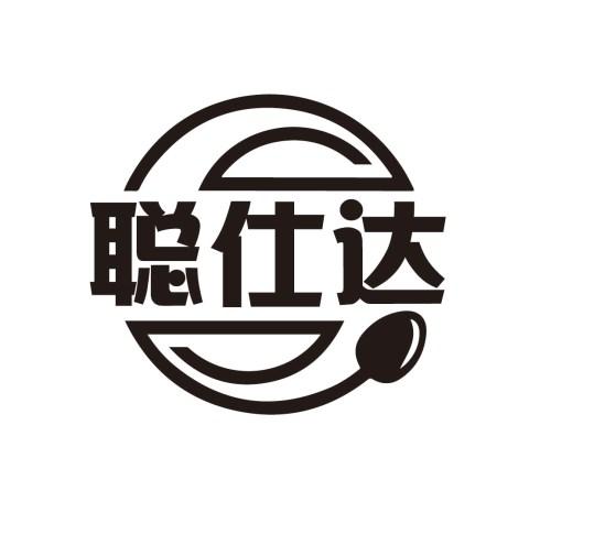 聪仕达