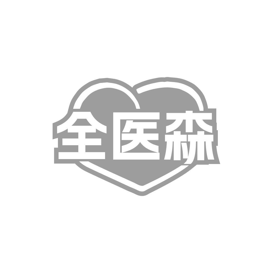 全医森