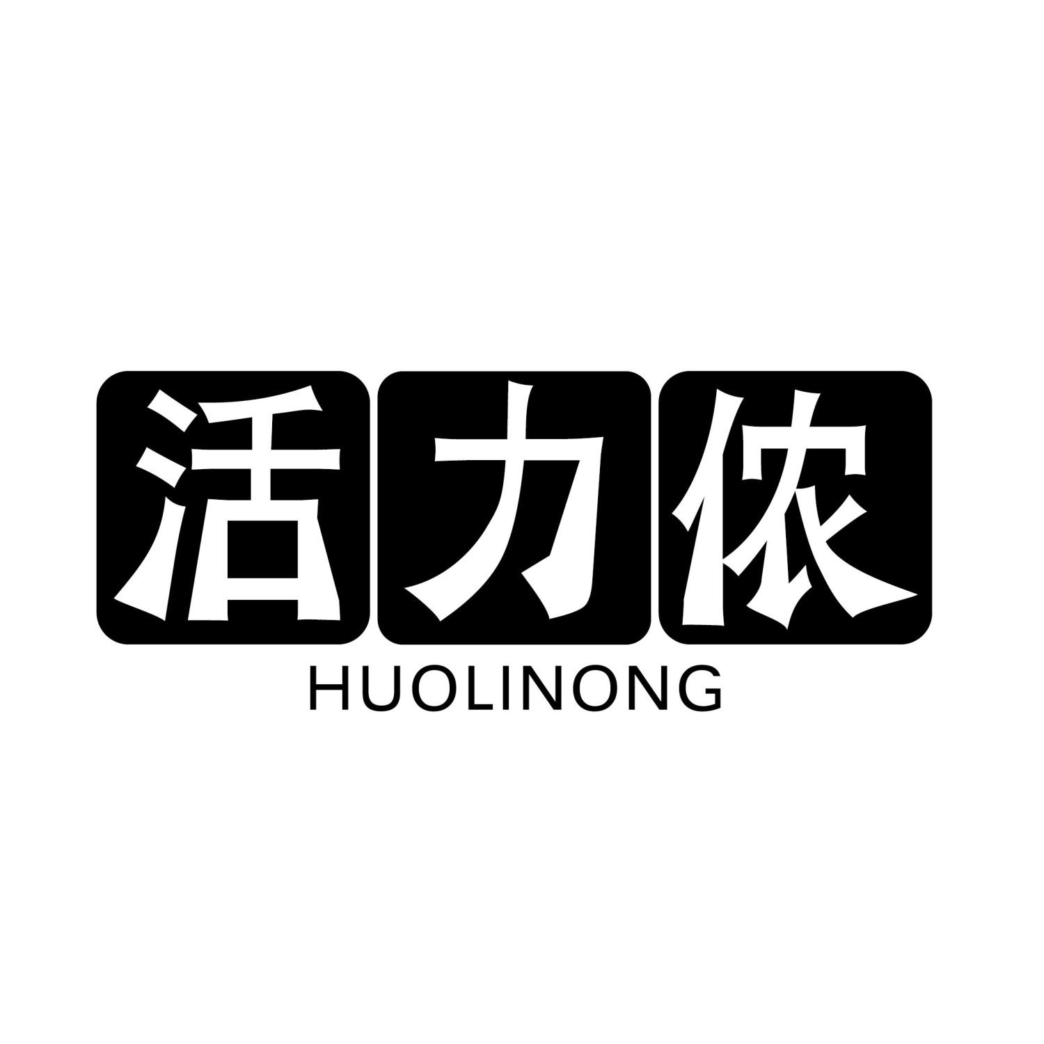 活力侬