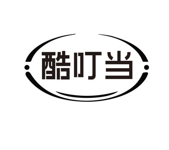 酷叮当