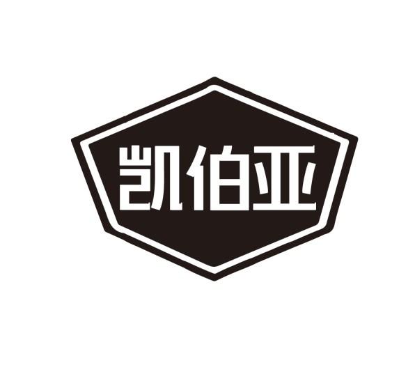 凯伯亚