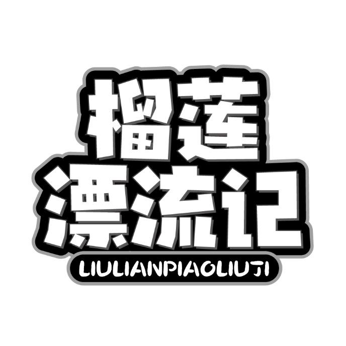 榴莲漂流记