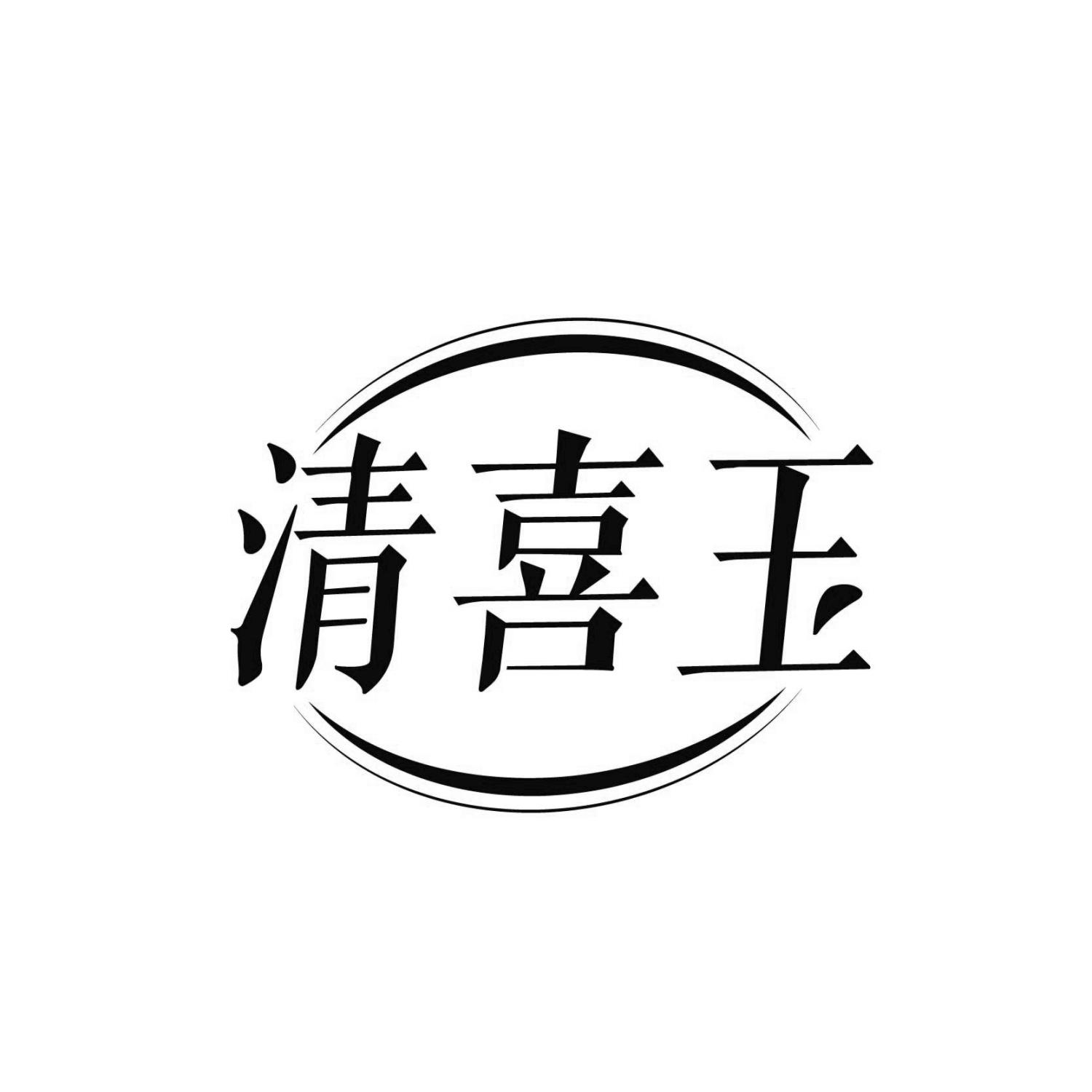 清喜玉