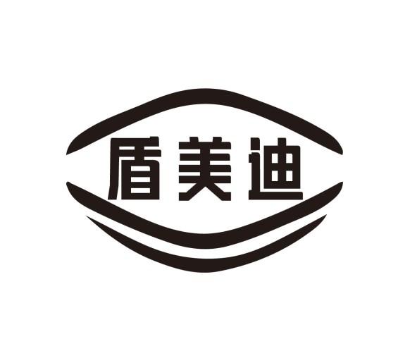 盾美迪