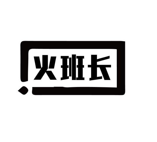 火班长