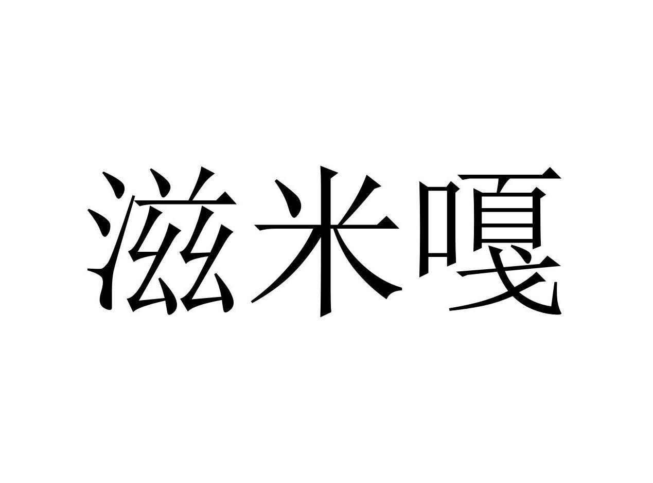 滋米嘎
