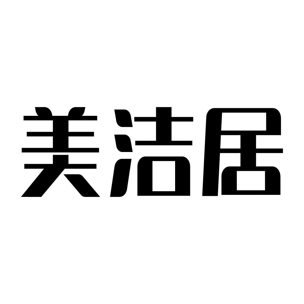 美洁居