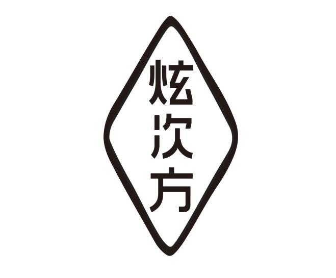 炫次方