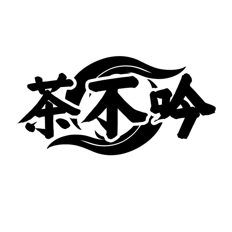 茶不吟