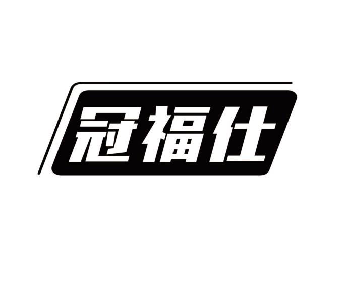 冠福仕