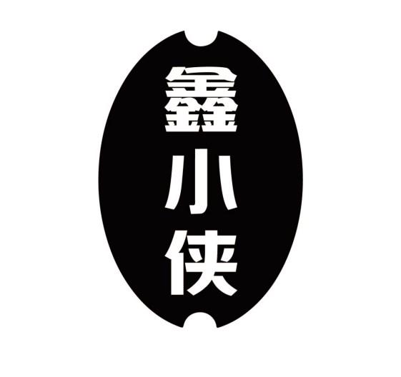 鑫小侠