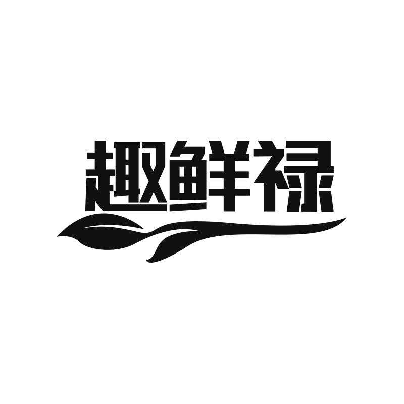 趣鲜禄