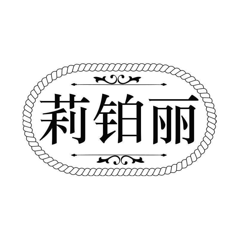 莉铂丽