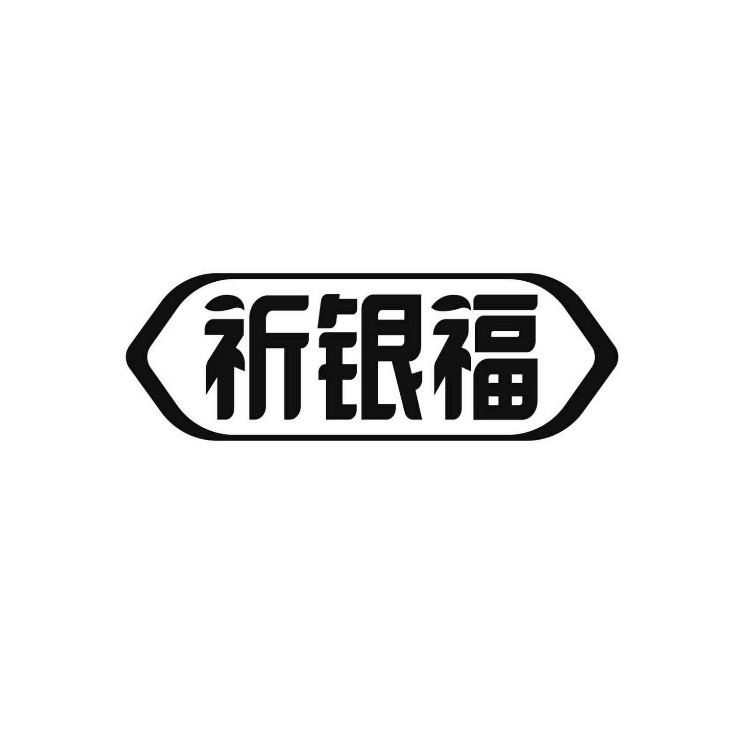 祈银福