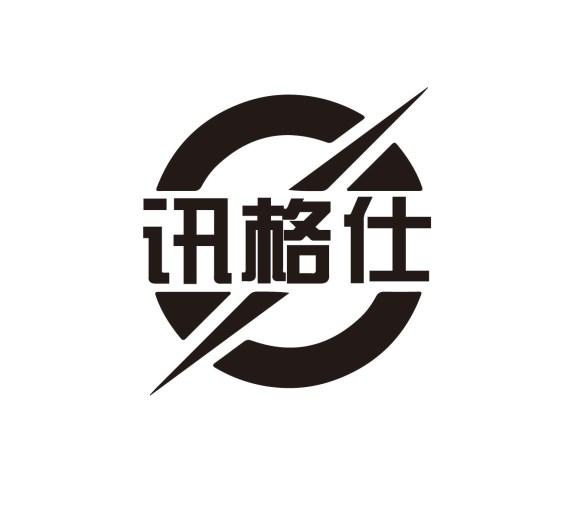 讯格仕