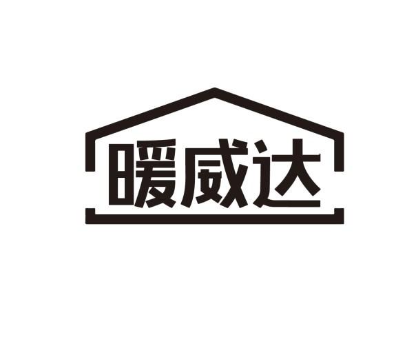 暖威达