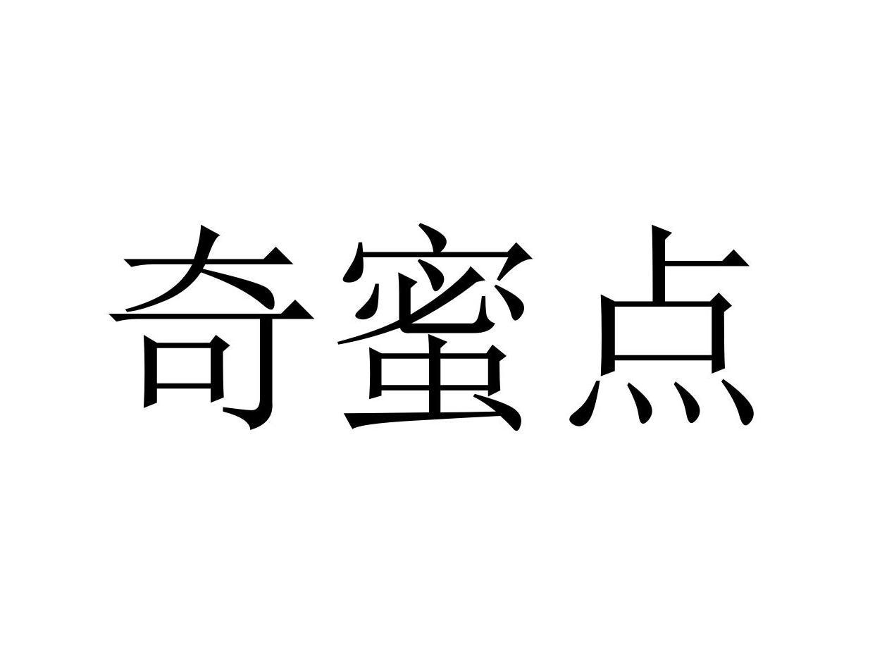 奇蜜点