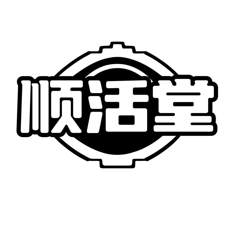 顺活堂